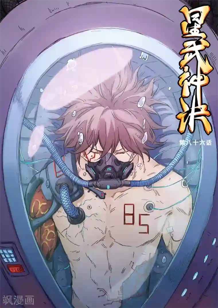 星武神诀第86话