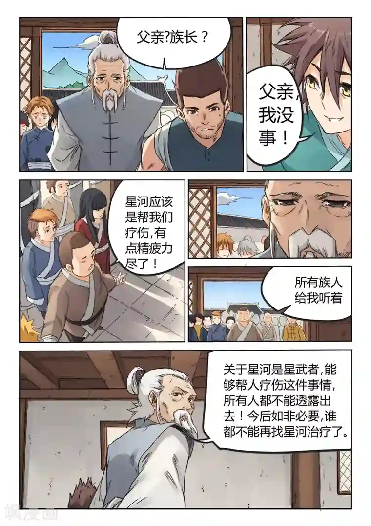 星武神诀第87话