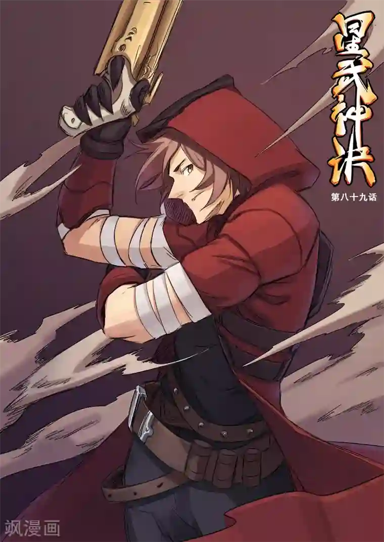 星武神诀第89话