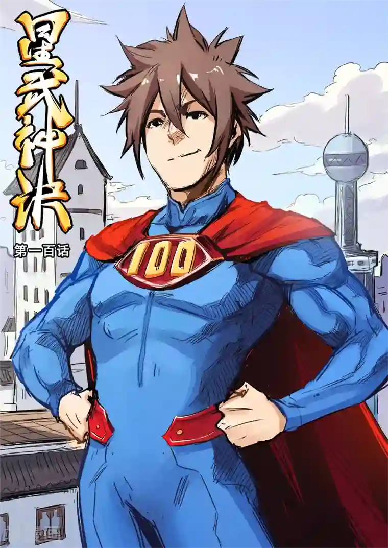 星武神诀第100话