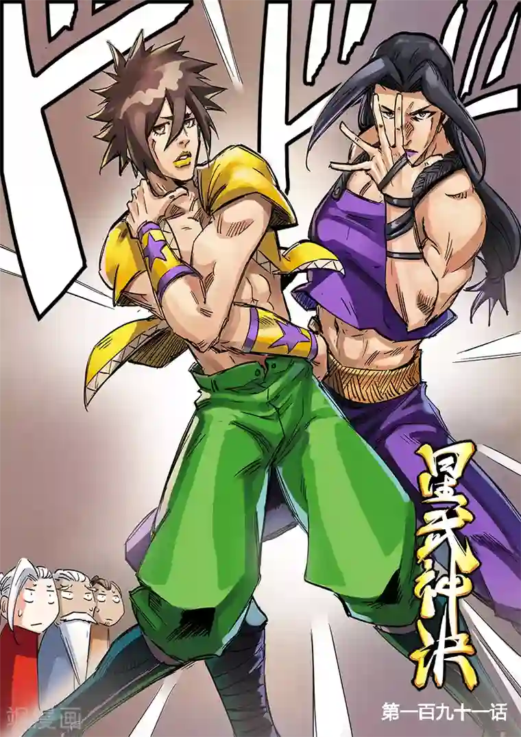 星武神诀第191话