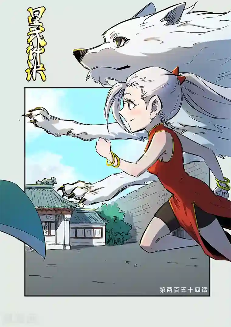 星武神诀第254话