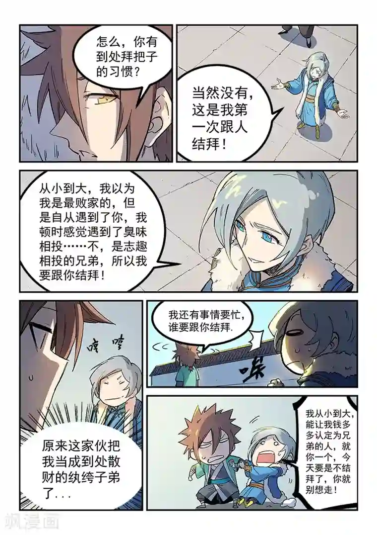 星武神诀第256话