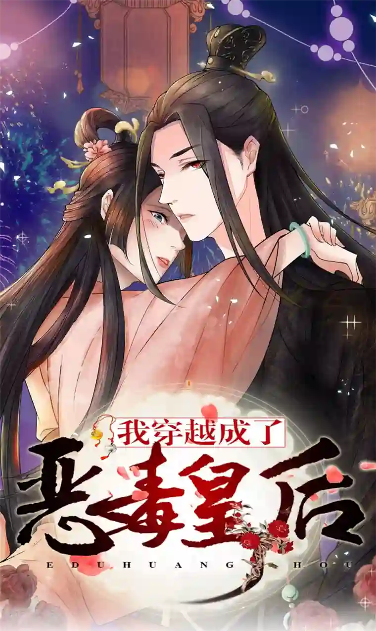 我穿越成了恶毒皇后第35话 偷吃小贼竟是三公子？