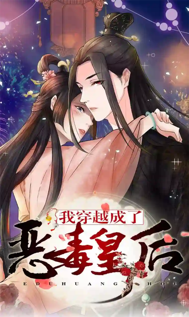 我穿越成了恶毒皇后第37话 他怎么也来了？