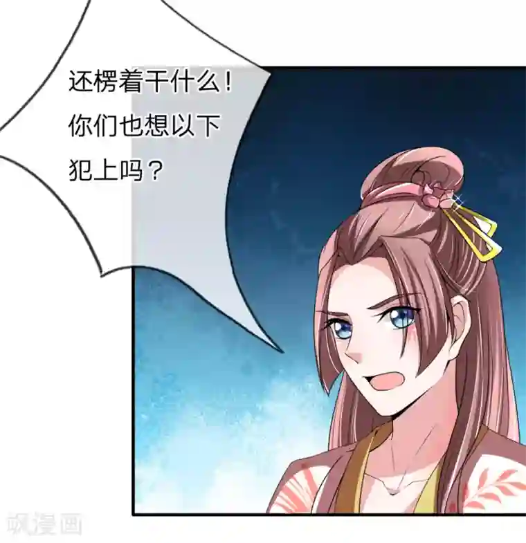 我穿越成了恶毒皇后第53话 以下犯上，论罪当诛