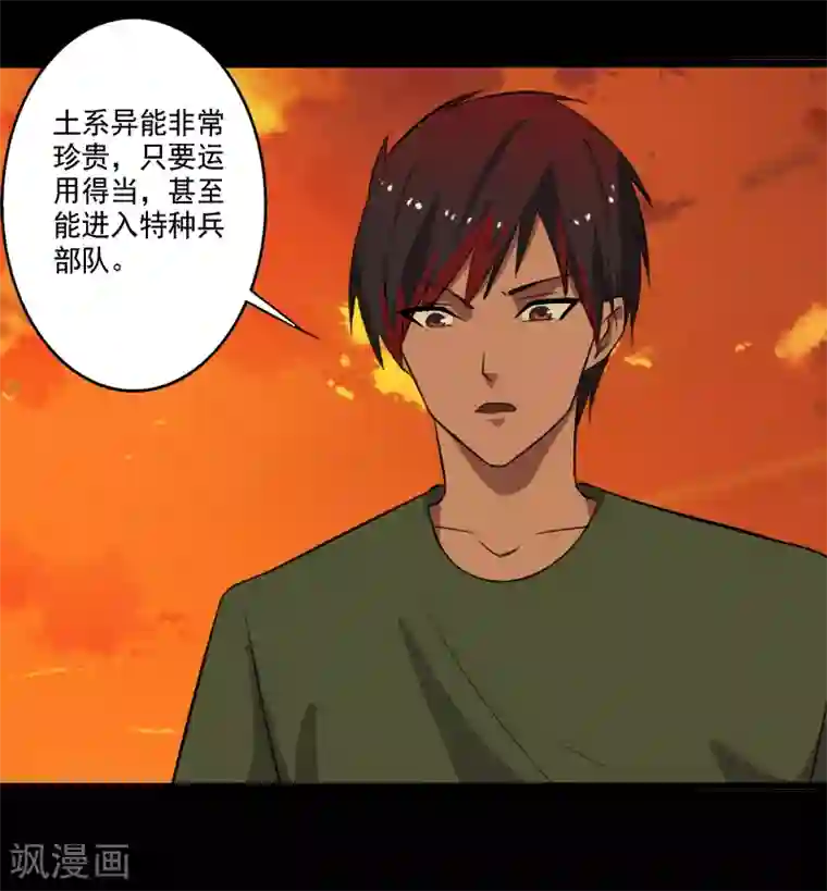 桃运高手第28话 土系异能者