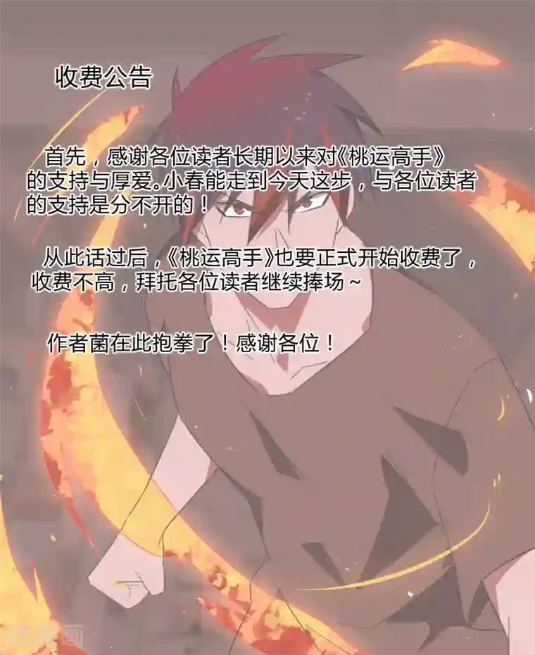 桃运高手付费公告