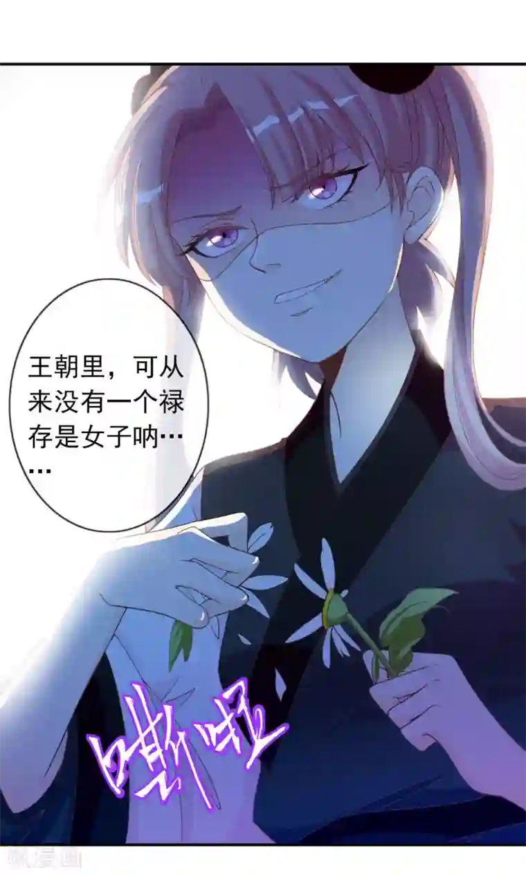 满朝文武嫉恨我第40话 女儿身的危机