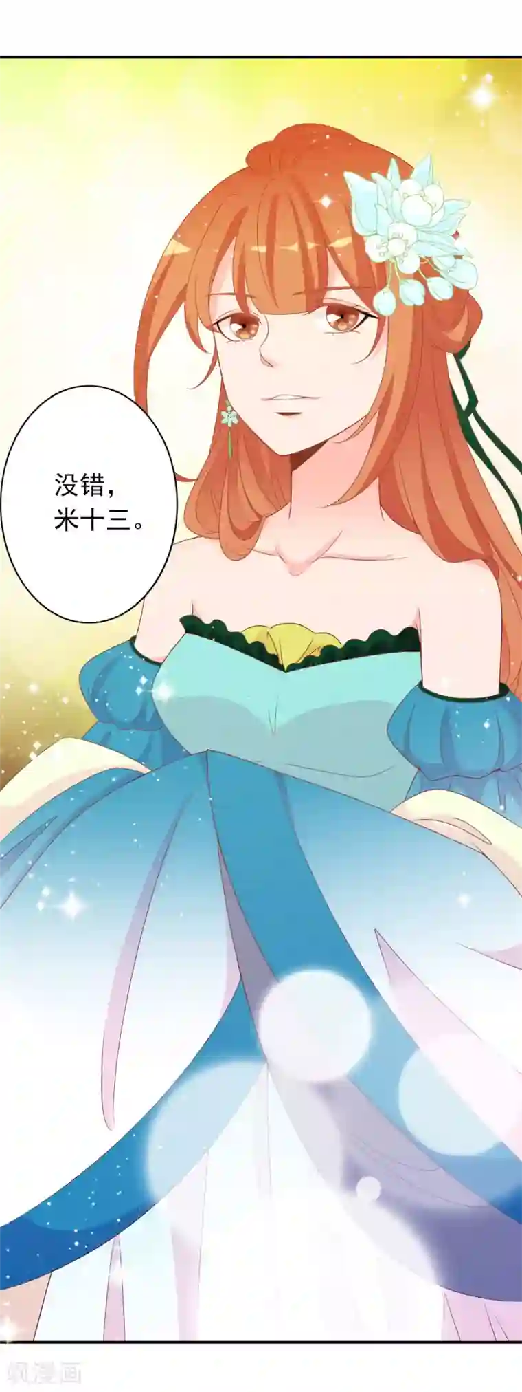 满朝文武嫉恨我第63话 招蜂引蝶的米十三？