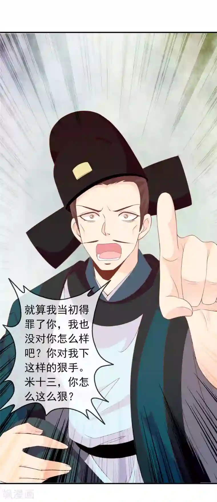 满朝文武嫉恨我第63话 招蜂引蝶的米十三？