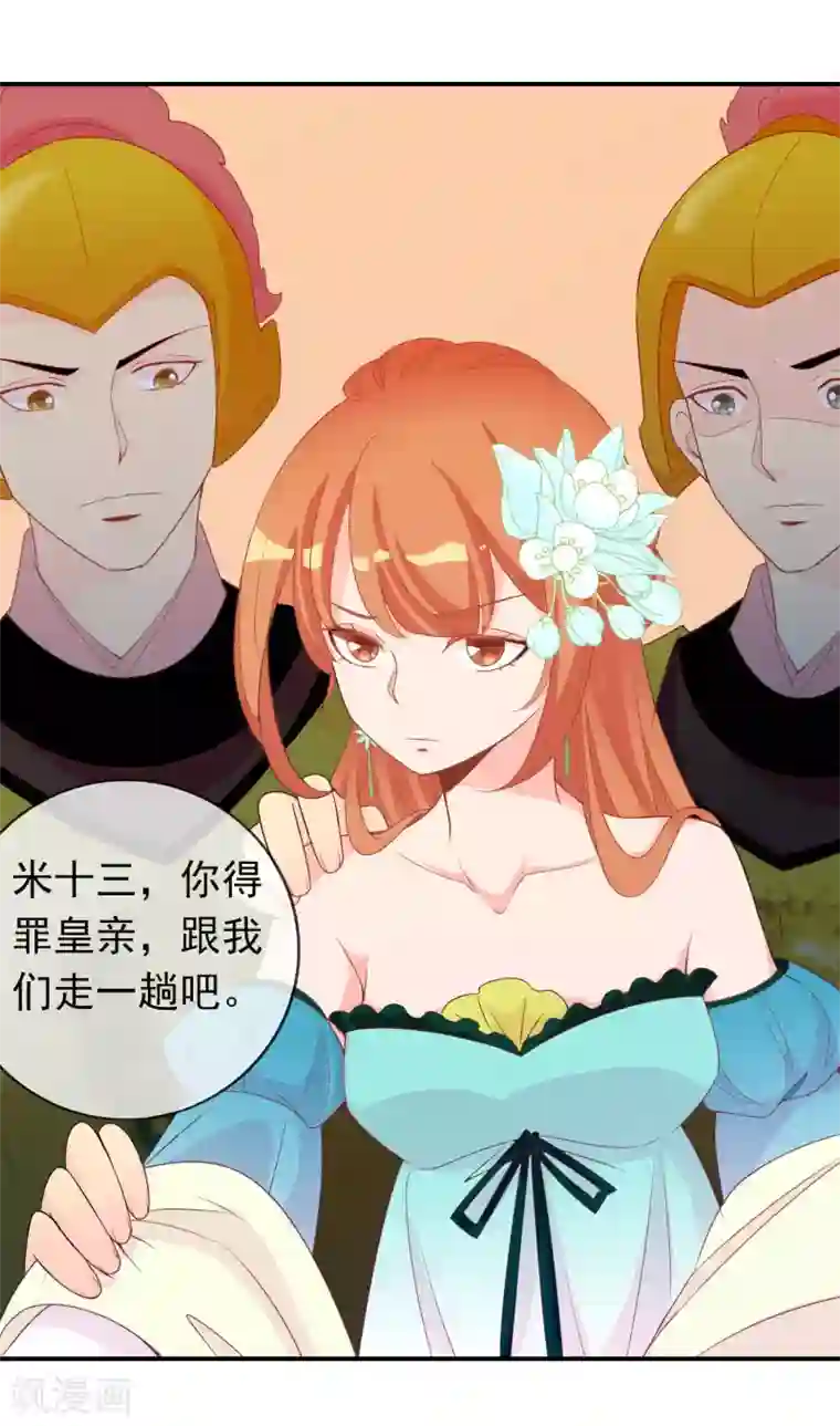 满朝文武嫉恨我第63话 招蜂引蝶的米十三？