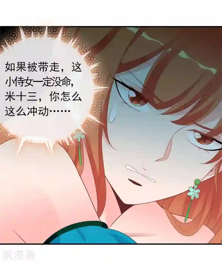 满朝文武嫉恨我第63话 招蜂引蝶的米十三？