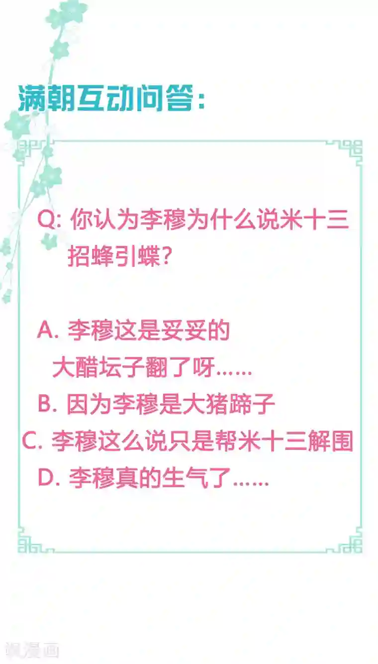 满朝文武嫉恨我第63话 招蜂引蝶的米十三？