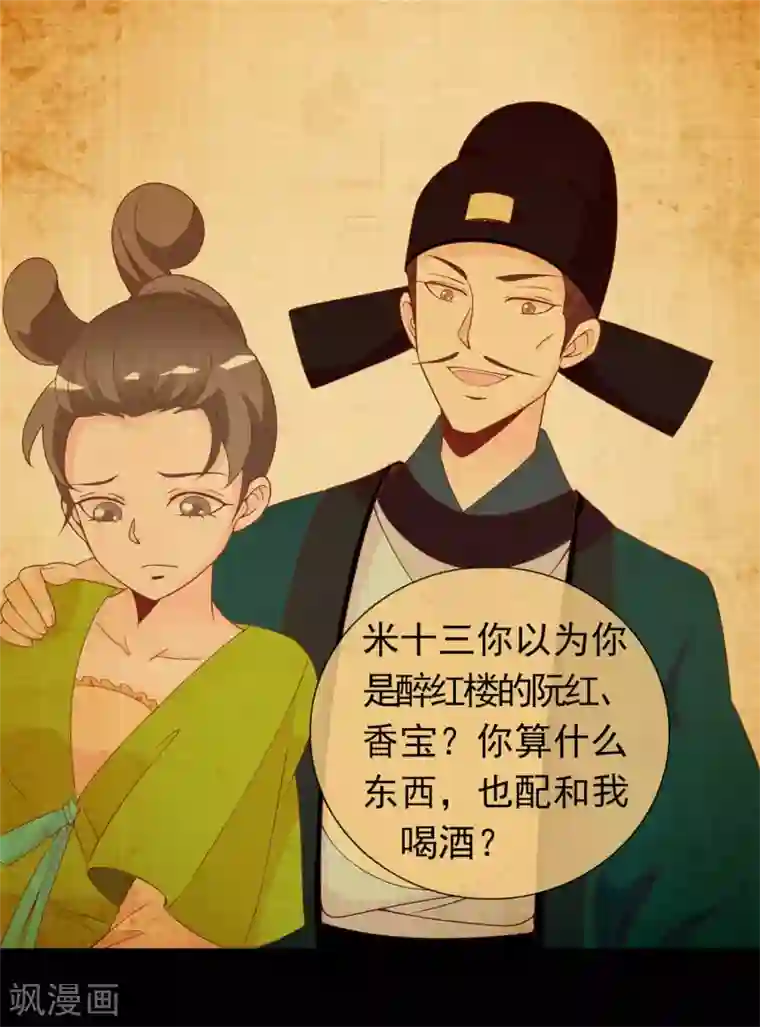 满朝文武嫉恨我第63话 招蜂引蝶的米十三？