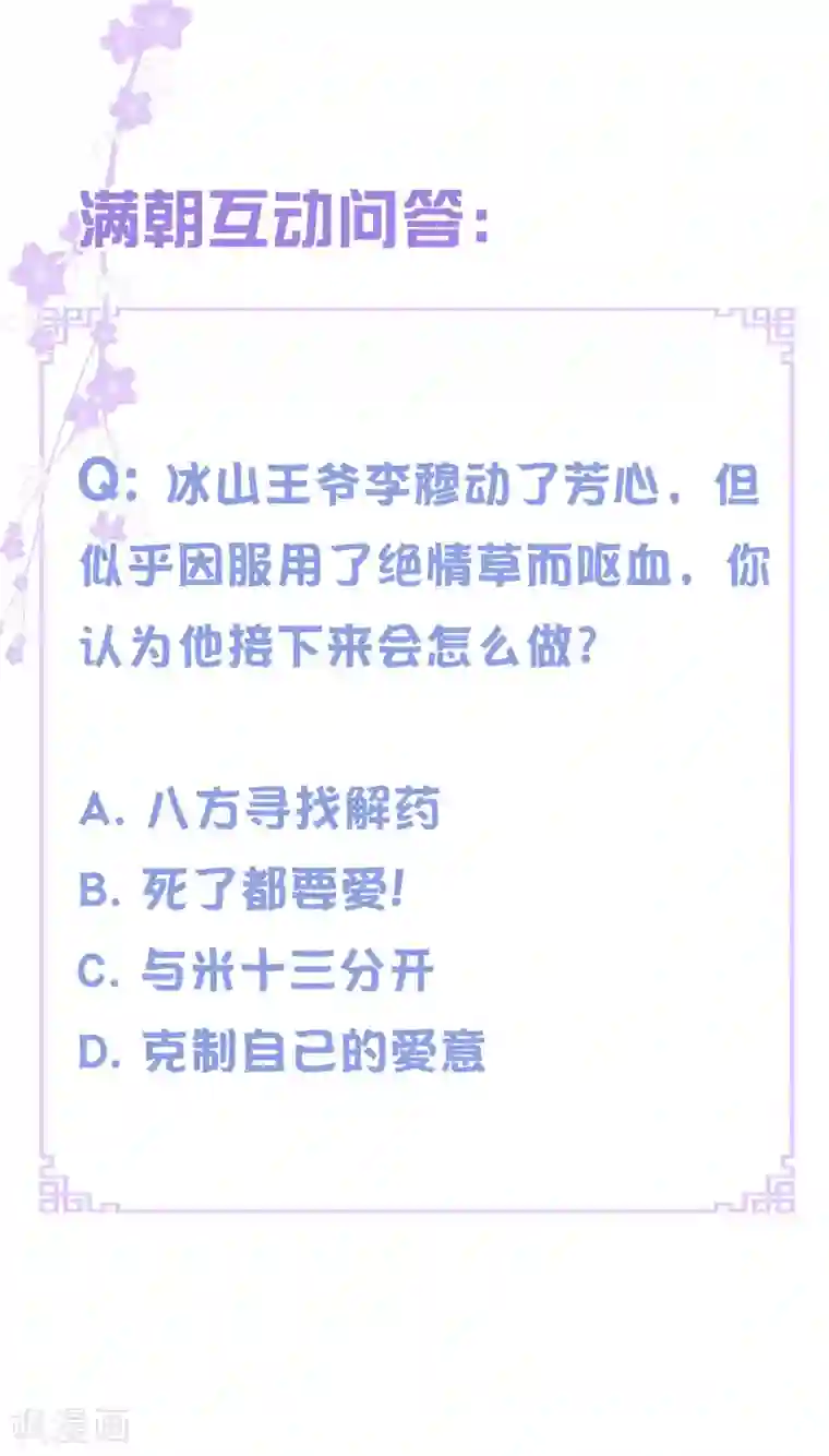 满朝文武嫉恨我第67话 冰山王爷动了芳心