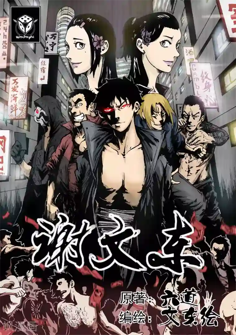 谢文东第1话 欺负