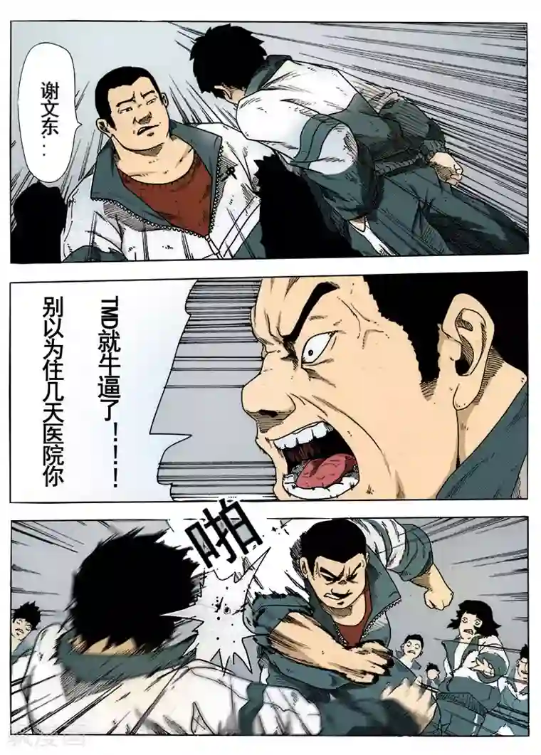 谢文东第3话 反杀