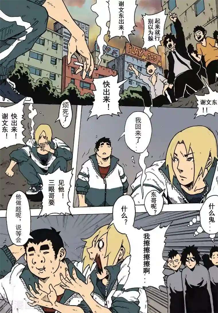 谢文东第11话 不服就干