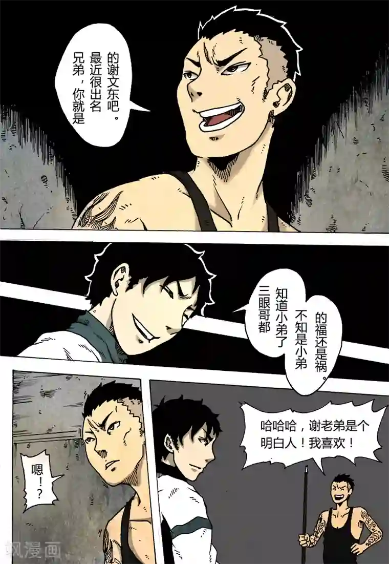 谢文东第13话 三眼