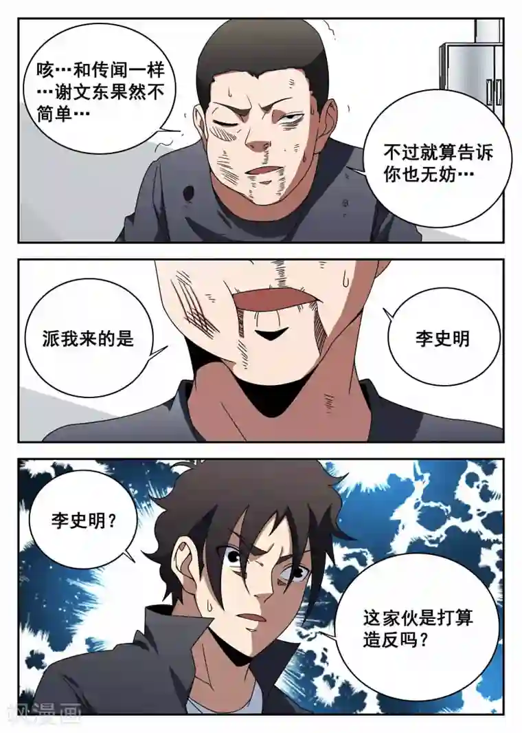 谢文东第104话 李史明