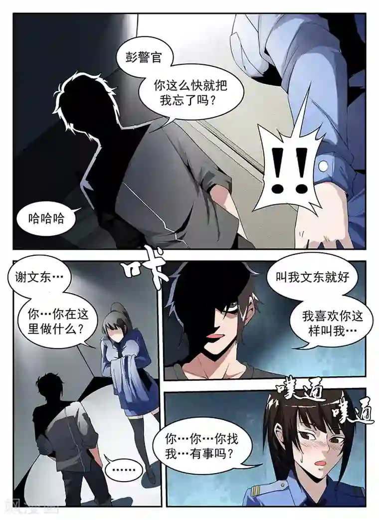 谢文东第177话 幽会彭警官