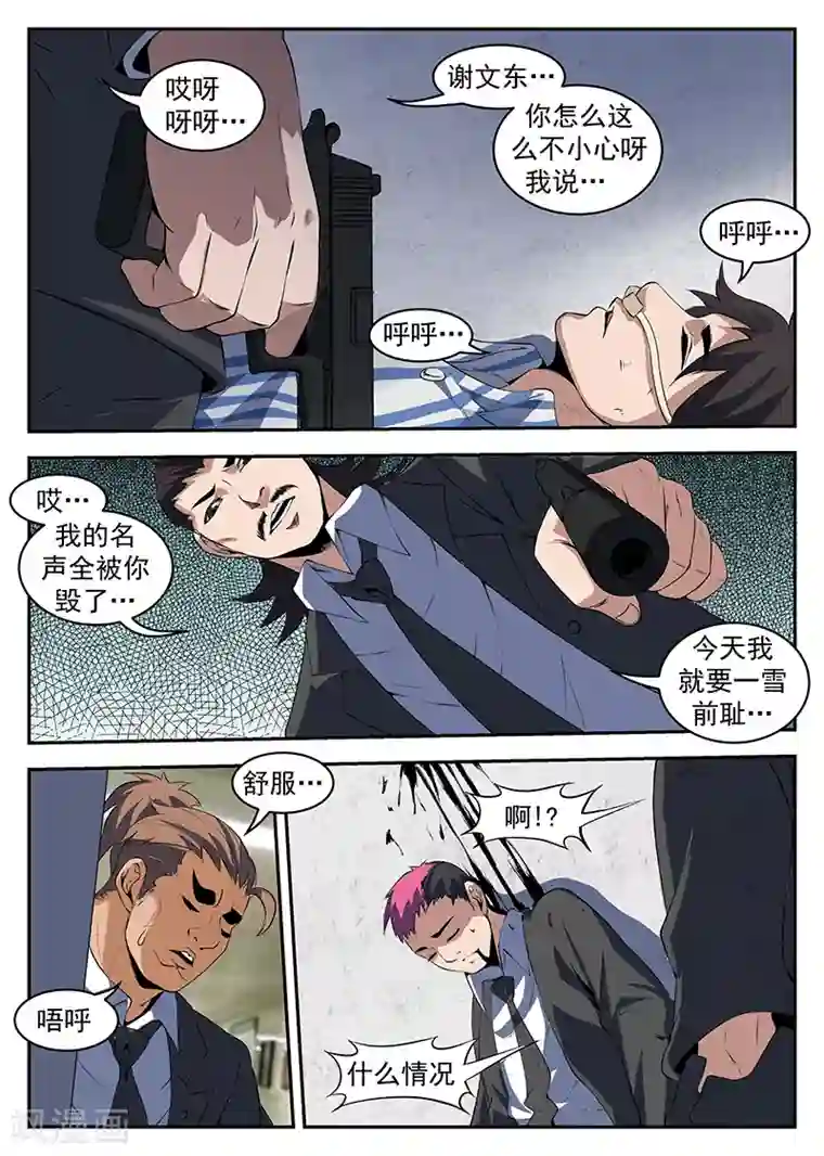 谢文东第207话 顺手反杀