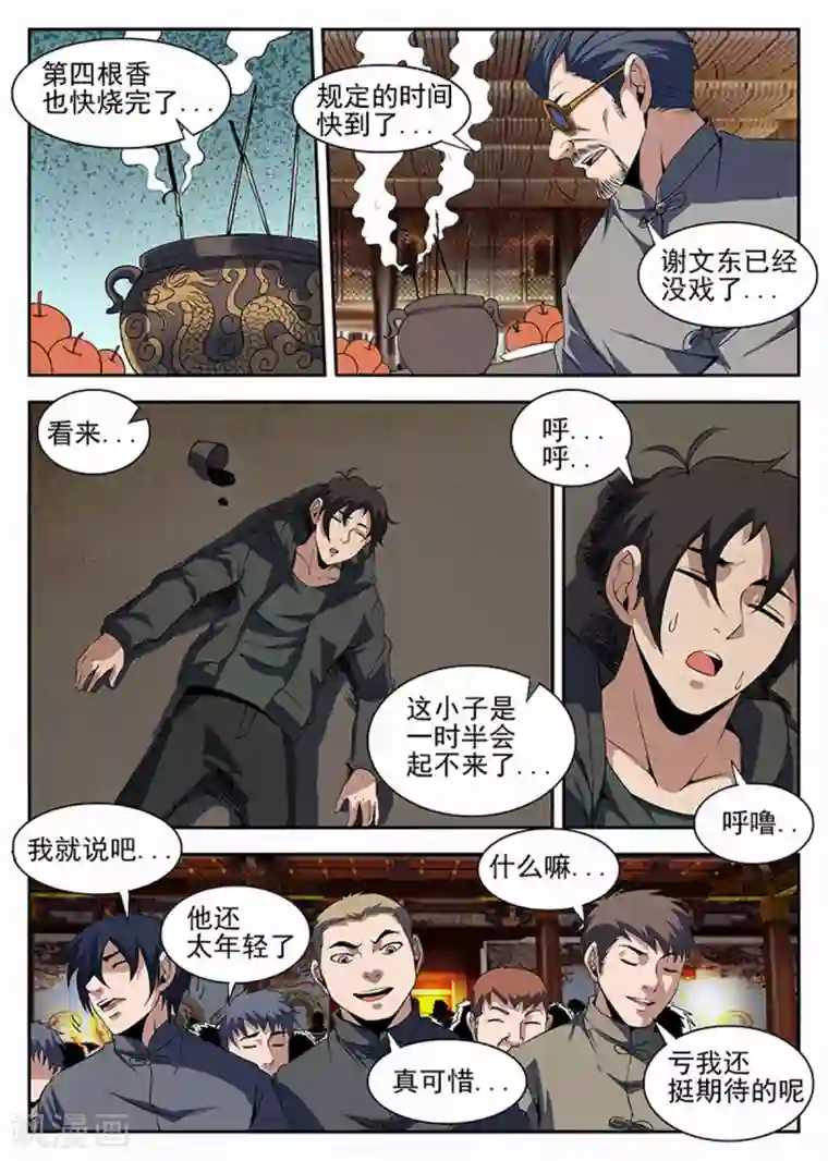 谢文东第230话 试炼结果