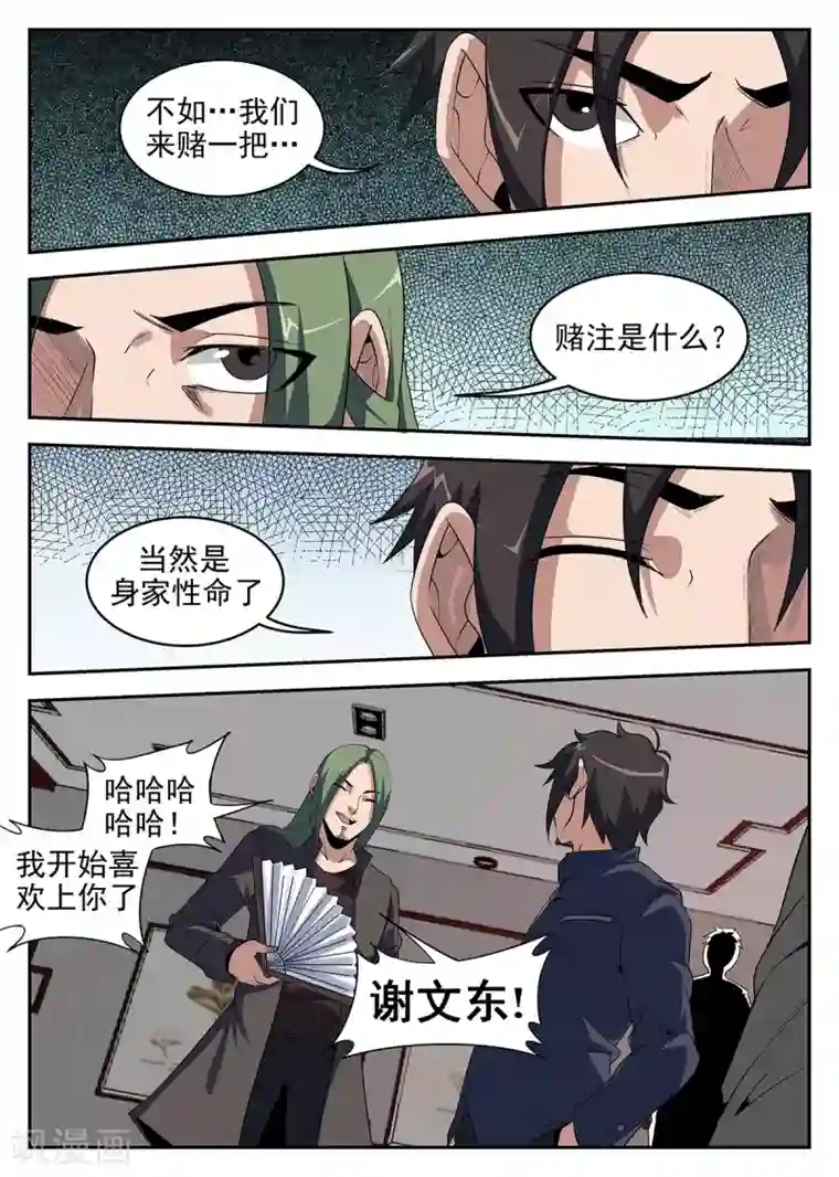 谢文东第240话 赌上身家性命