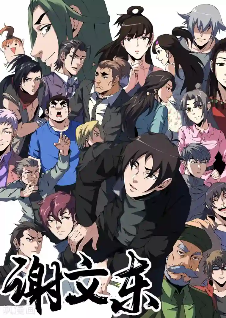 谢文东第329话 大有来头