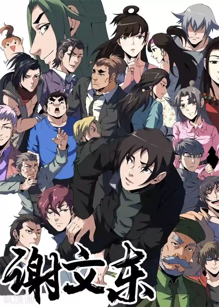 谢文东最终话 THE END