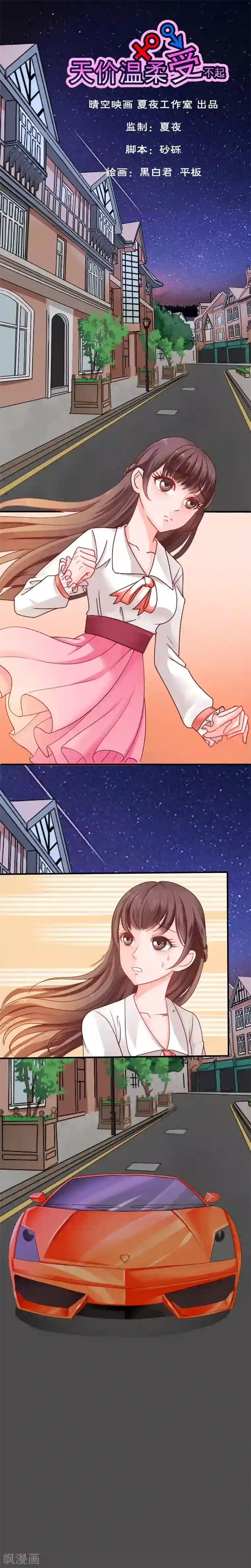 天价温柔受不起第1话