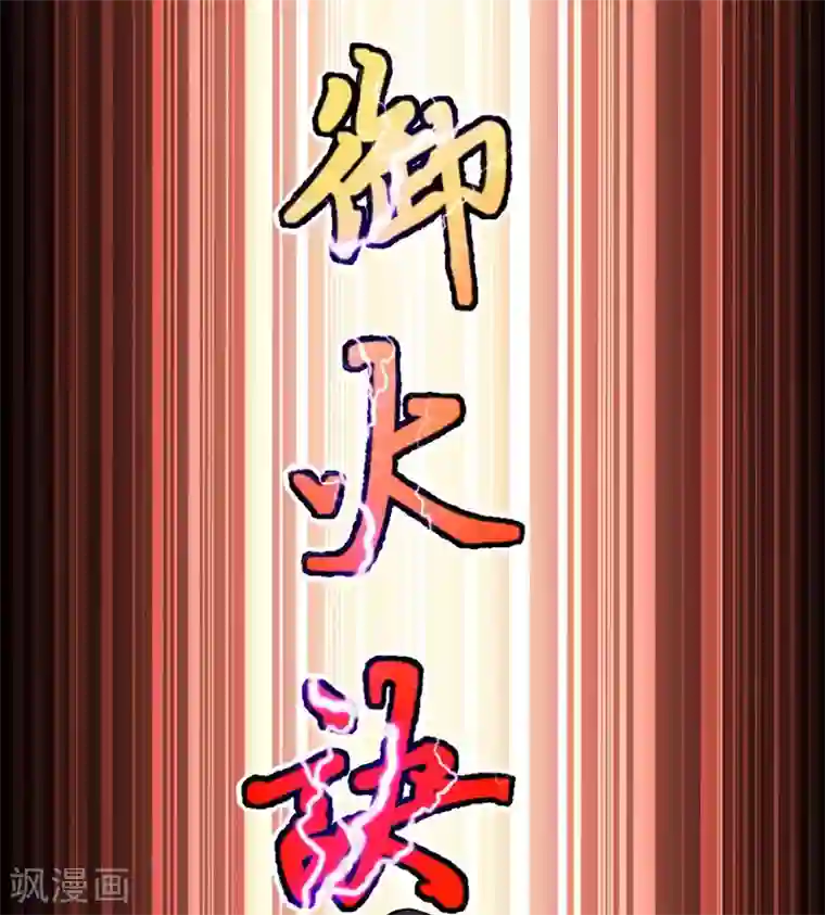 仙帝归来第7话 御火炼丹