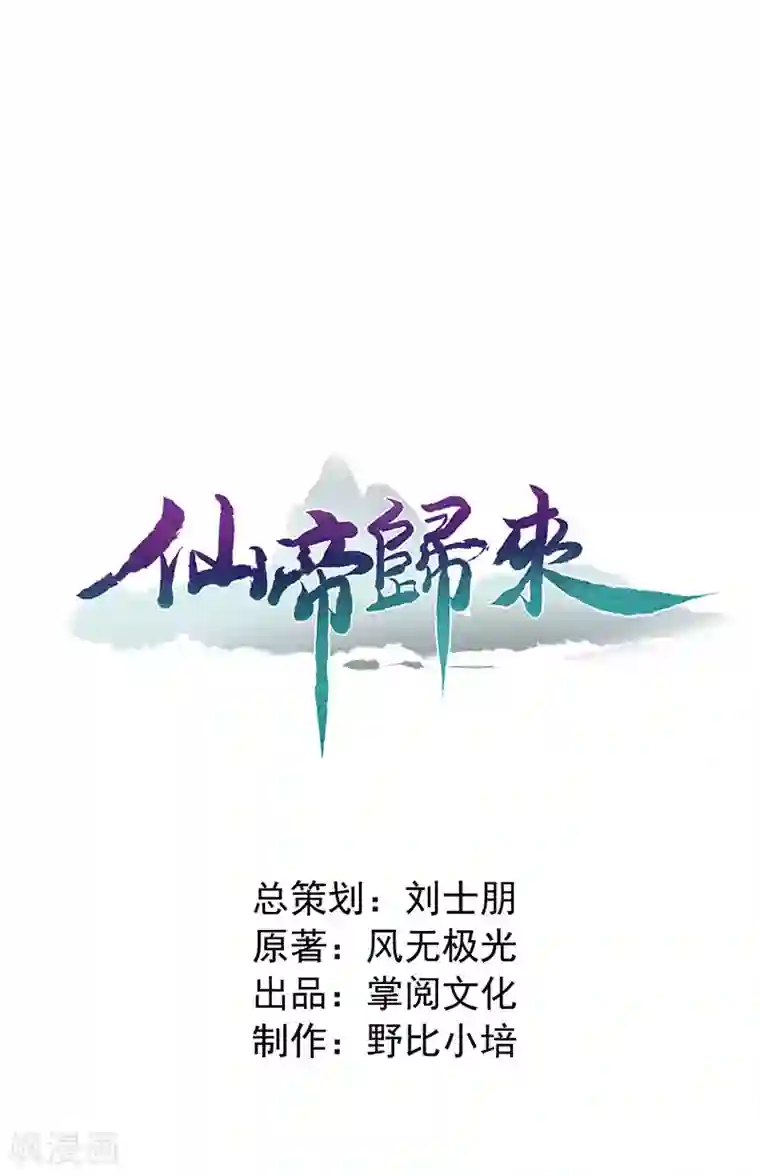 仙帝归来第9话 再遇挑衅