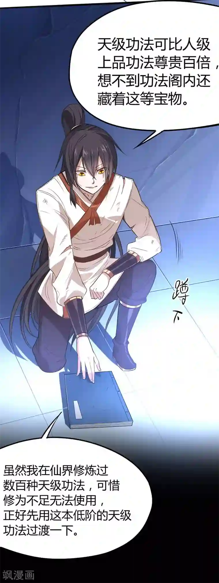 仙帝归来第15话 天级功法