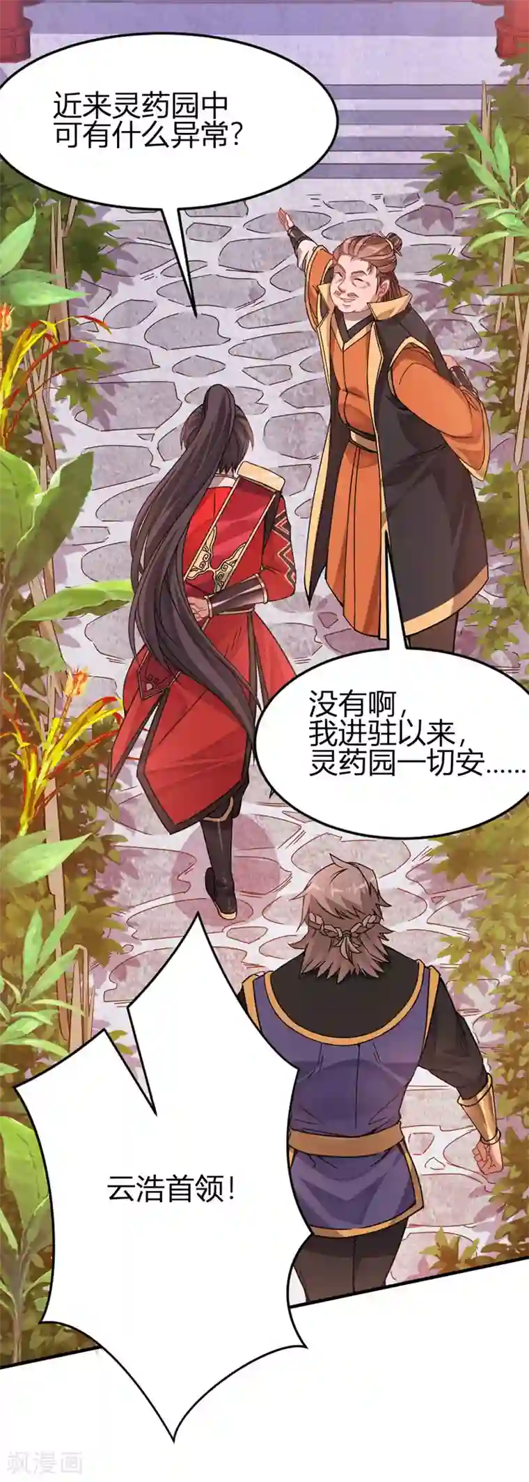 仙帝归来第31话 亲临灵药园