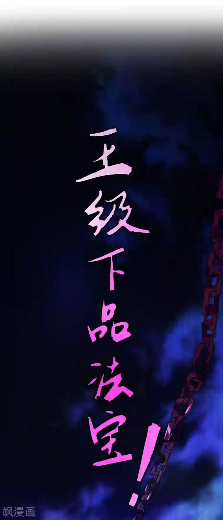 仙帝归来第33话 撕破脸皮