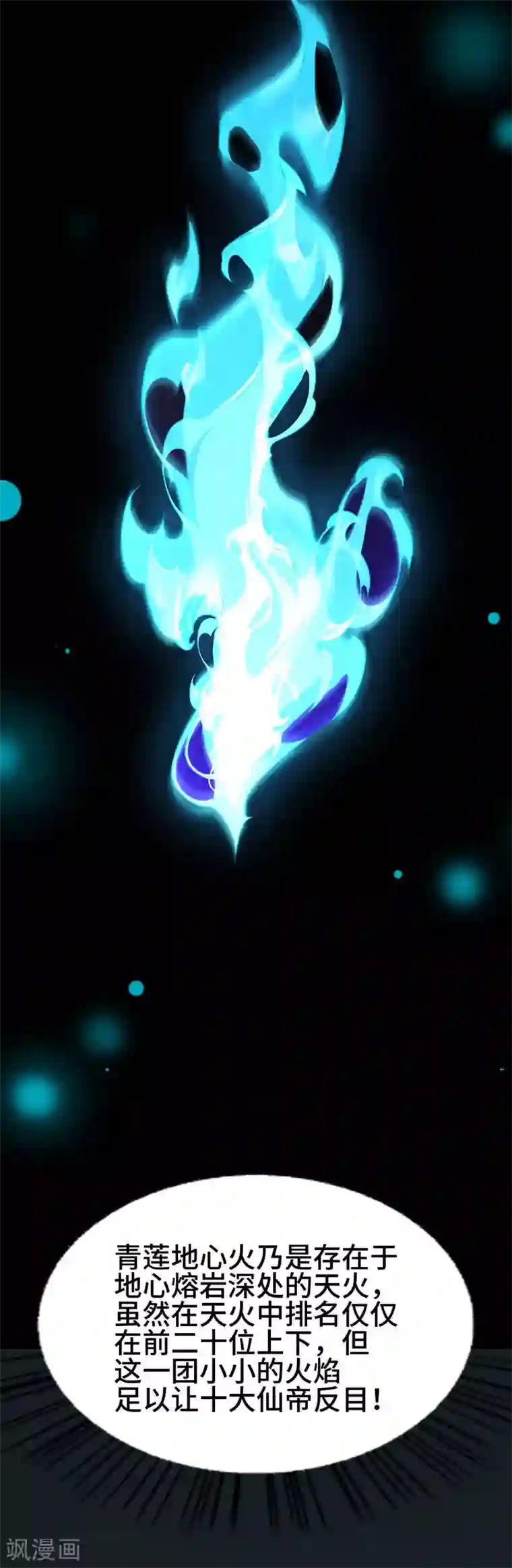 仙帝归来第44话 青莲地心火