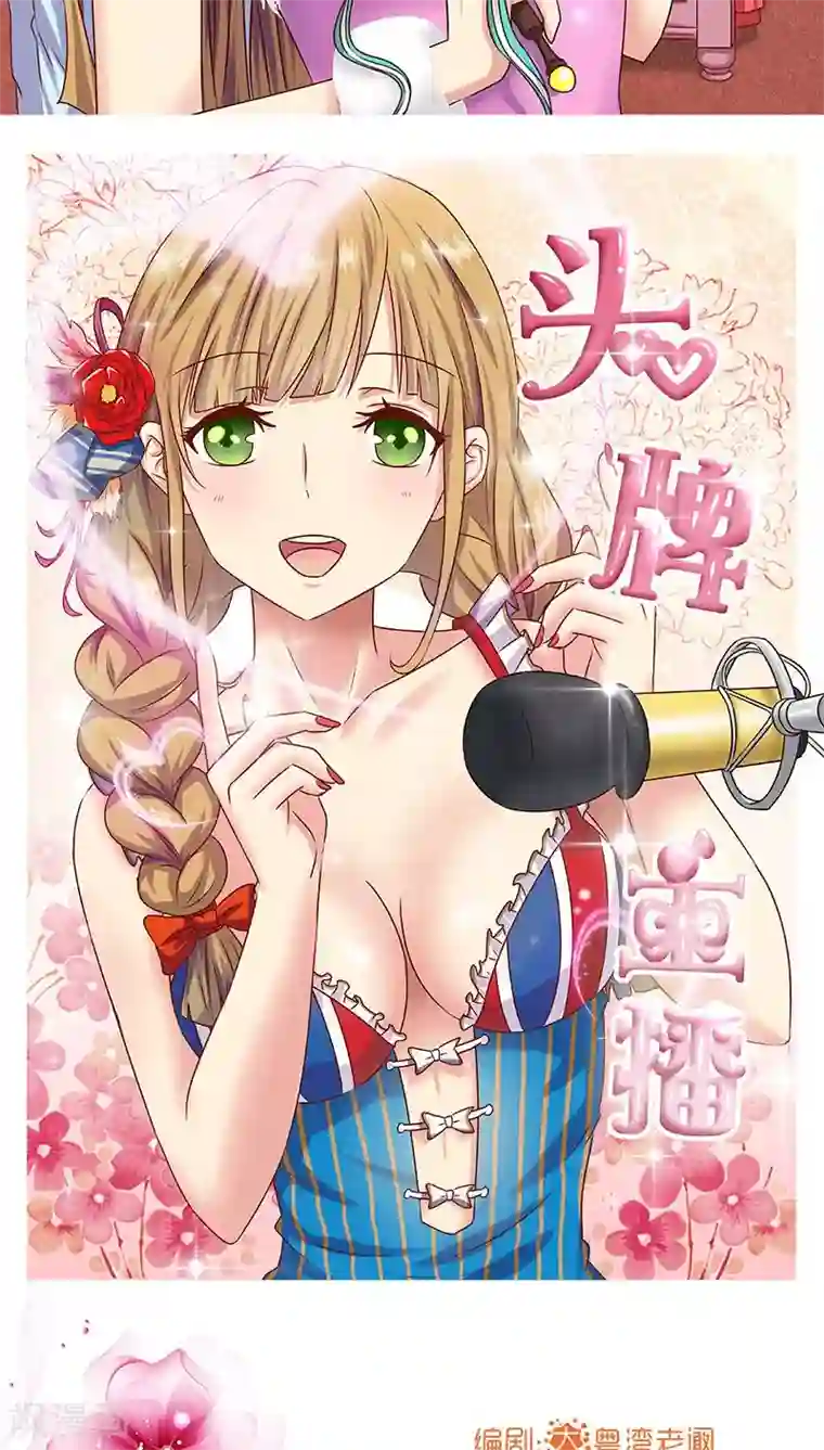 头牌主播第1话 你好~总裁