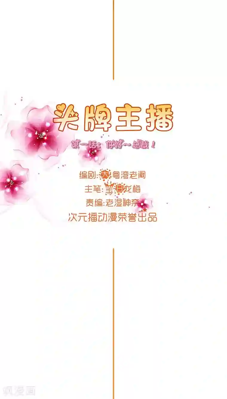 头牌主播第1话 你好~总裁