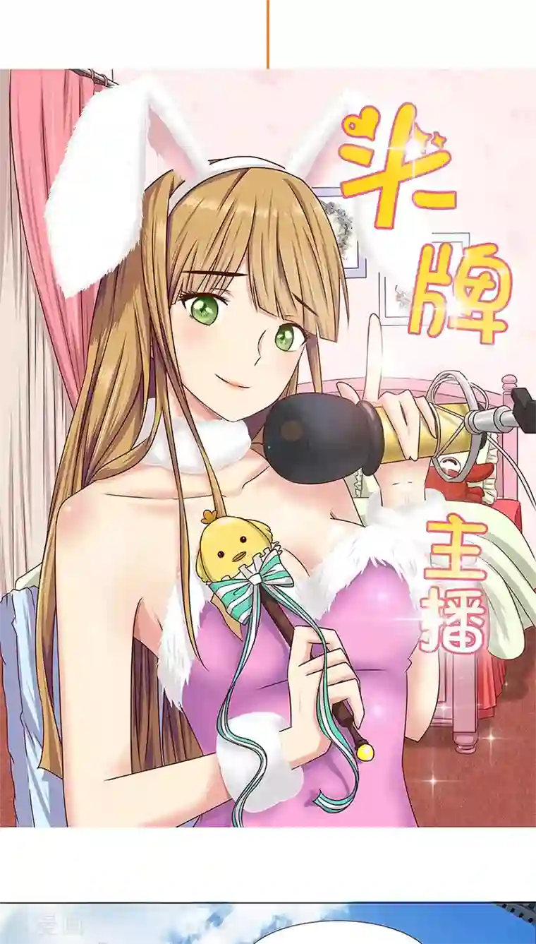 头牌主播第1话 你好~总裁