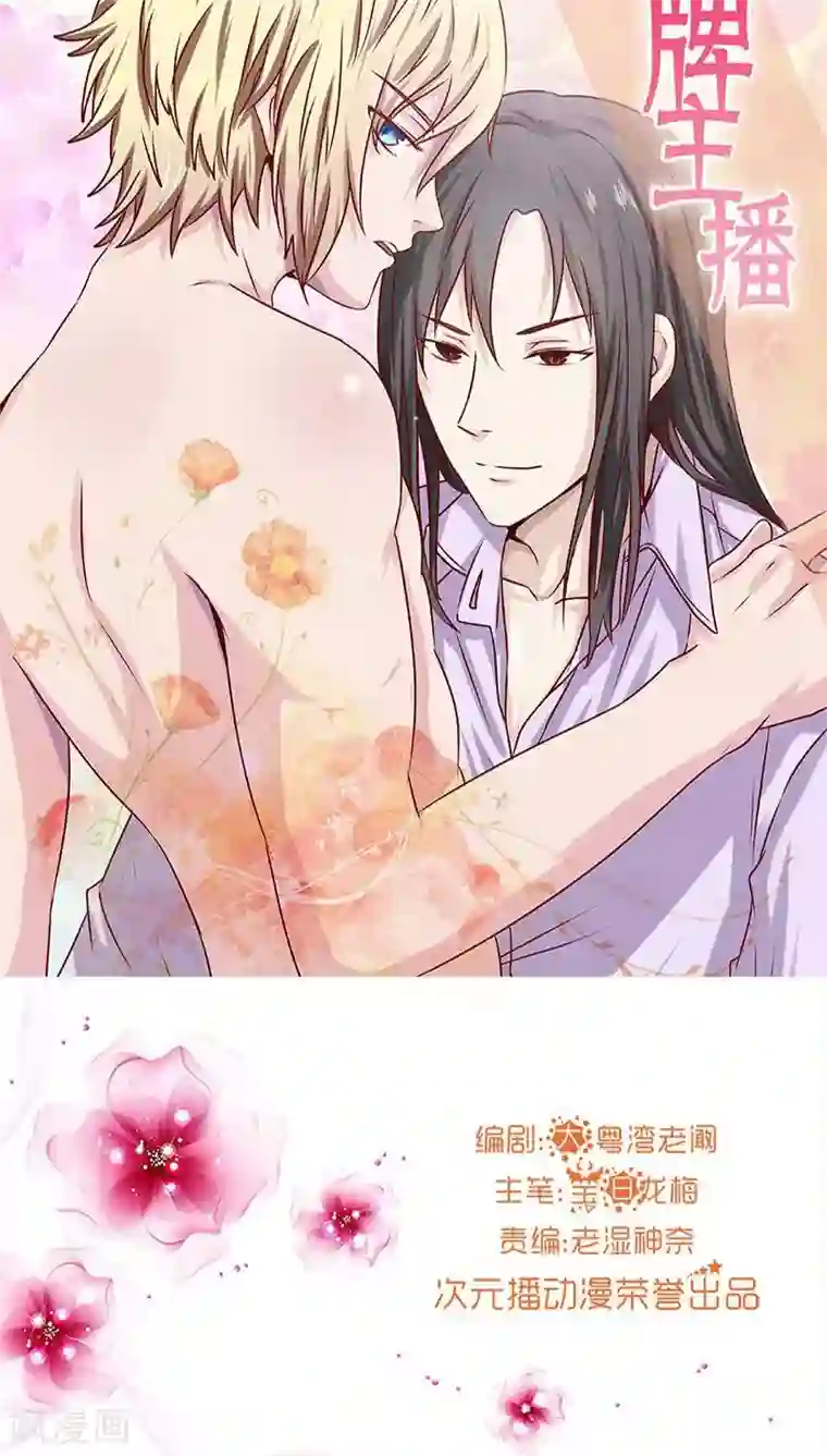 头牌主播第2话 好羞耻 一次直播