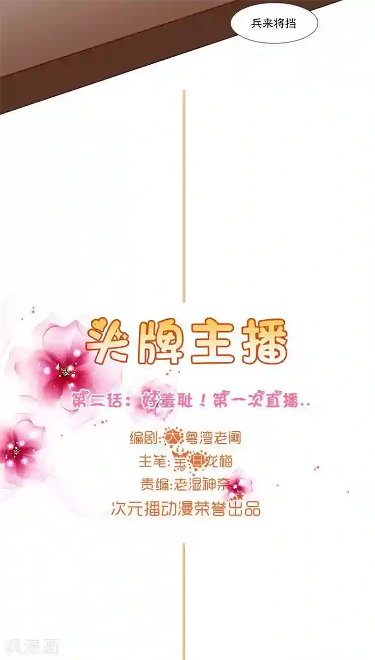 头牌主播第2话 好羞耻 一次直播