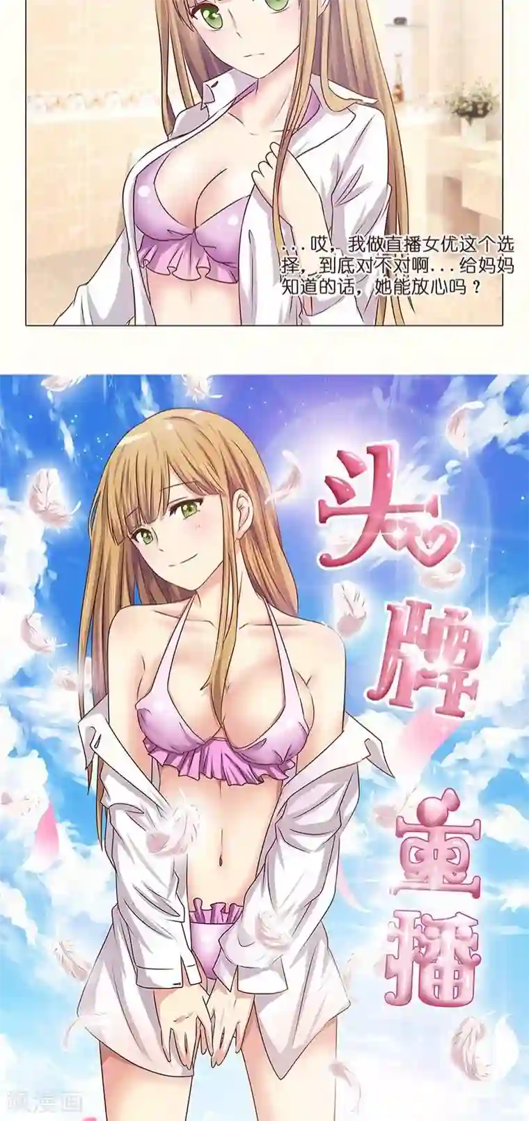 头牌主播第3话 哥哥耶~求打赏啊啊啊