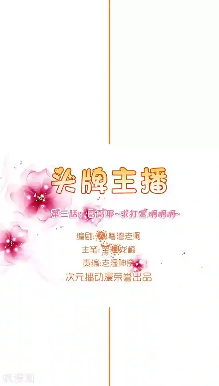 头牌主播第3话 哥哥耶~求打赏啊啊啊