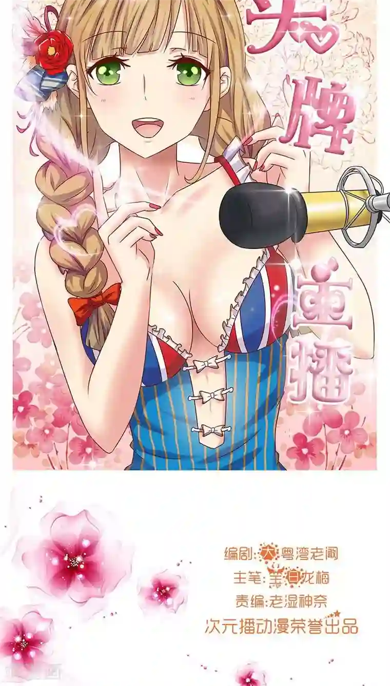 头牌主播第4话 主管的要求...合适吗？