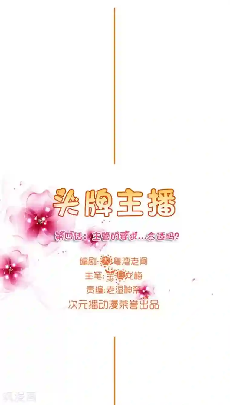 头牌主播第4话 主管的要求...合适吗？