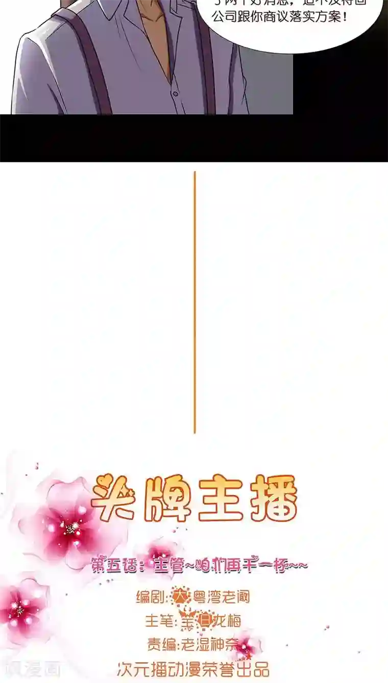 头牌主播第5话 主管~咱们再干一杯