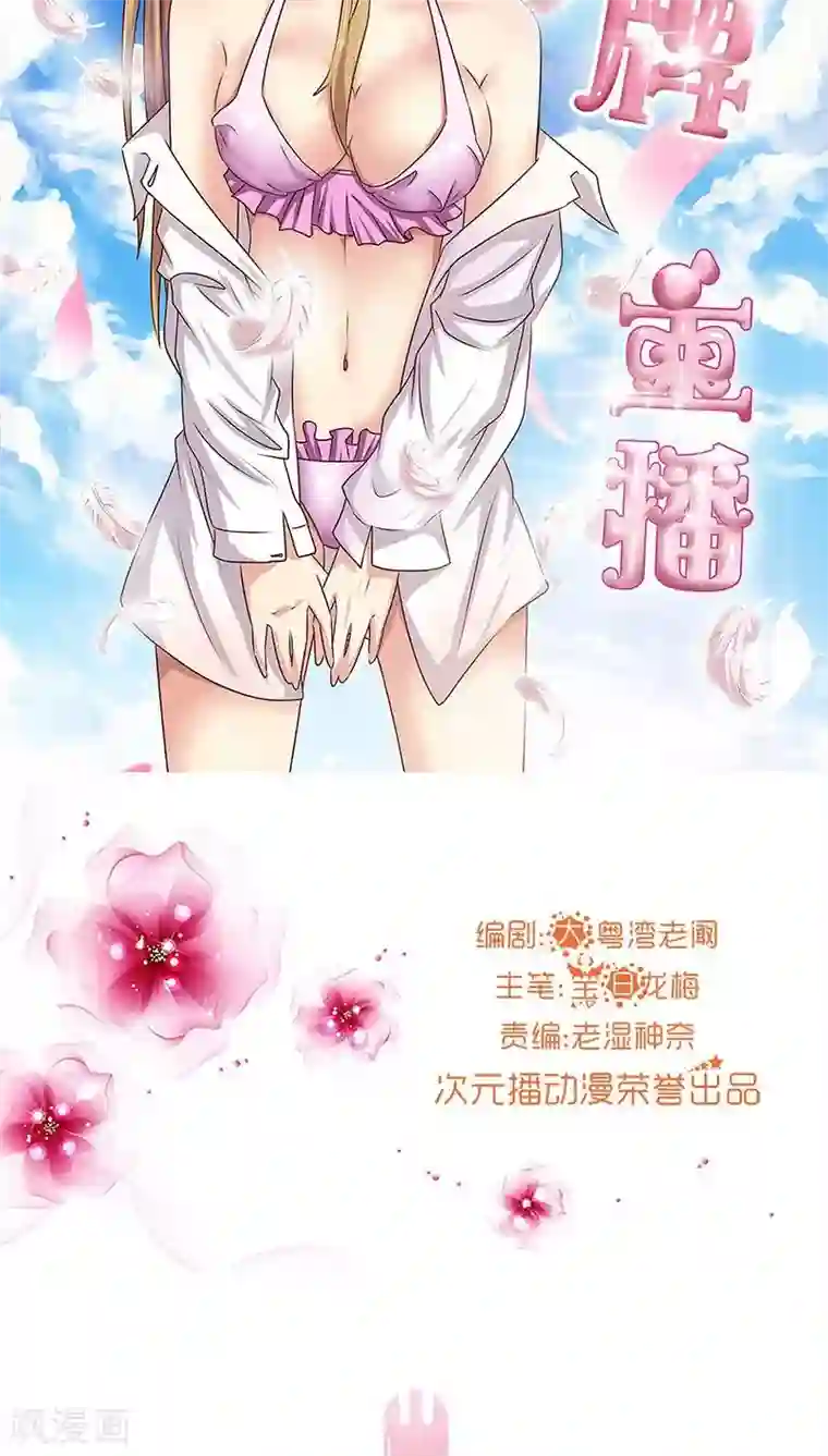 头牌主播第8话 粉丝的力量