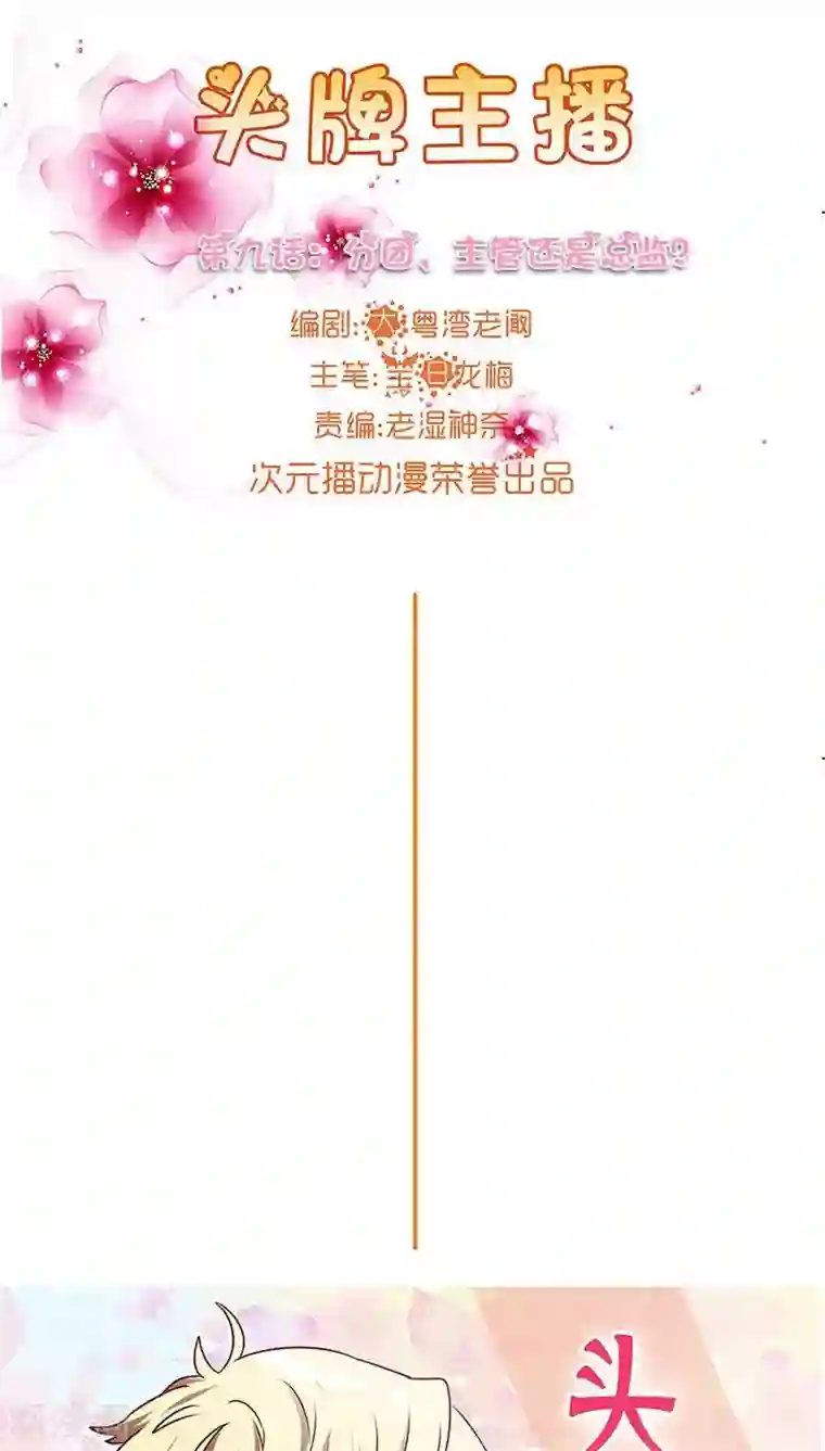头牌主播第9话 人人自危